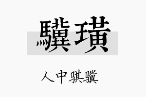 骥璜名字的寓意及含义