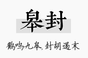 皋封名字的寓意及含义