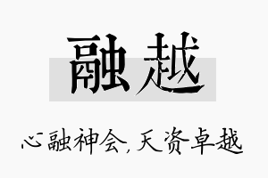 融越名字的寓意及含义