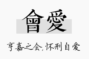 会爱名字的寓意及含义