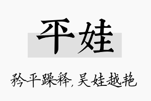 平娃名字的寓意及含义