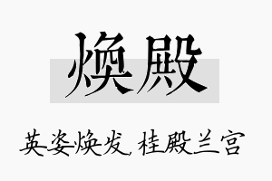 焕殿名字的寓意及含义