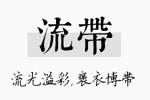 流带名字的寓意及含义