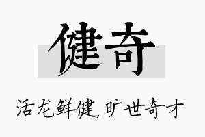 健奇名字的寓意及含义