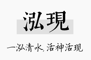 泓现名字的寓意及含义