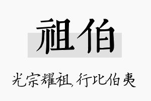 祖伯名字的寓意及含义