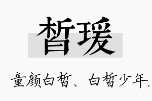 皙瑗名字的寓意及含义