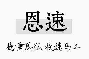 恩速名字的寓意及含义