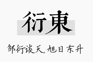 衍东名字的寓意及含义