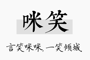 咪笑名字的寓意及含义