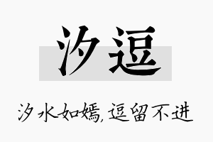 汐逗名字的寓意及含义