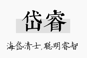 岱睿名字的寓意及含义