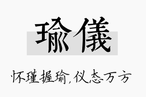 瑜仪名字的寓意及含义