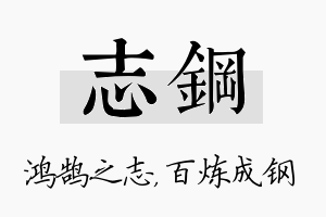 志钢名字的寓意及含义