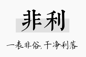 非利名字的寓意及含义