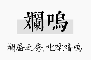 斓呜名字的寓意及含义