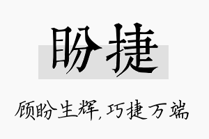 盼捷名字的寓意及含义