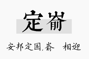 定嵛名字的寓意及含义