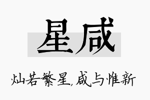 星咸名字的寓意及含义