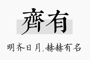 齐有名字的寓意及含义