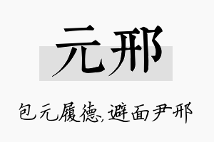 元邢名字的寓意及含义