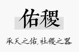 佑稷名字的寓意及含义