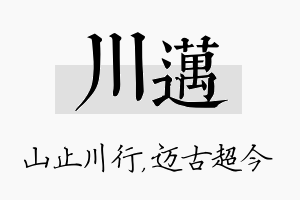 川迈名字的寓意及含义