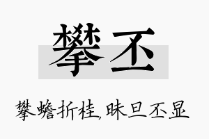 攀丕名字的寓意及含义