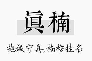 真楠名字的寓意及含义