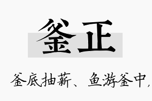 釜正名字的寓意及含义