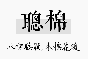 聪棉名字的寓意及含义