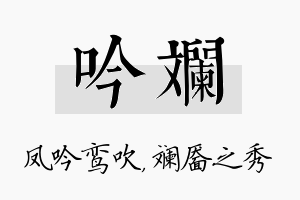 吟斓名字的寓意及含义