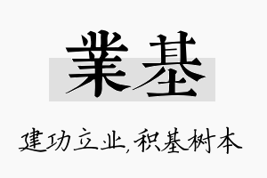 业基名字的寓意及含义