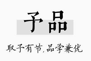 予品名字的寓意及含义