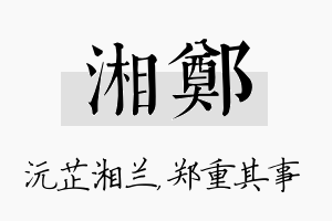 湘郑名字的寓意及含义