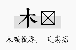 木浛名字的寓意及含义