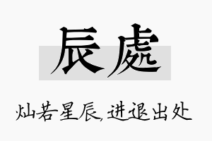 辰处名字的寓意及含义