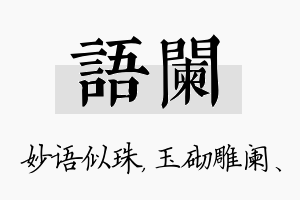 语阑名字的寓意及含义