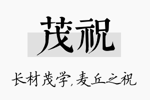 茂祝名字的寓意及含义