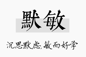 默敏名字的寓意及含义