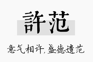 许范名字的寓意及含义