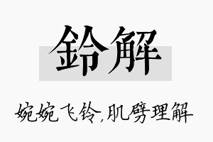 铃解名字的寓意及含义