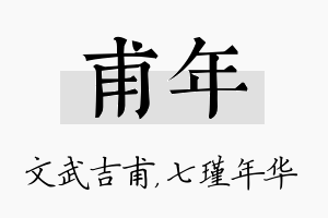 甫年名字的寓意及含义