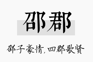 邵郡名字的寓意及含义