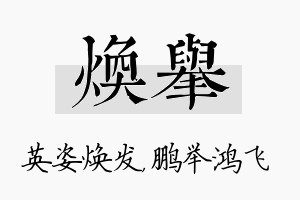 焕举名字的寓意及含义