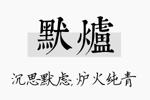 默炉名字的寓意及含义