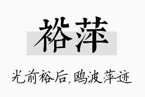 裕萍名字的寓意及含义