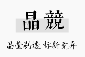 晶竞名字的寓意及含义