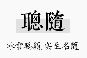 聪随名字的寓意及含义