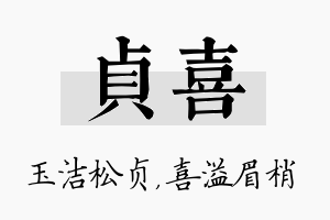 贞喜名字的寓意及含义